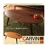 【単品】こたつテーブル 楕円形(120×60cm)【CARVIN】チークナチュラル オーバル型 ミッドセンチュリーデザインこたつテーブル【CARVIN】カーヴィン