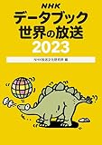 NHKデータブック 世界の放送2023
