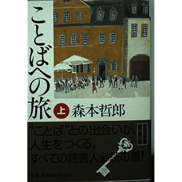 ことばへの旅 愛蔵版 | 森本 哲郎 |本 | 通販 | Amazon