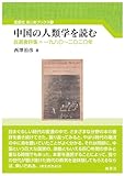 中国の人類学を読む: 自選書評集=一九八〇~二〇二〇年 (風響社あじあブックス 5)