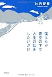 僕はただ青空の下で人生の話をしたいだけ