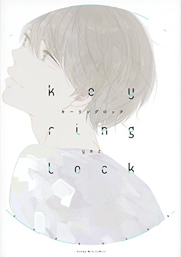 『キーリングロック』1巻