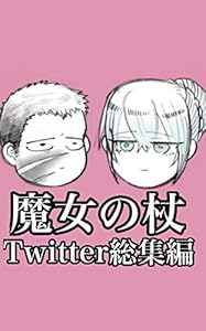 魔女の杖: Twitter総集編 魔女の杖 Twitter総集編