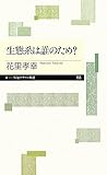 生態系は誰のため？