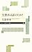 生態系は誰のため? 生態系は誰のため?