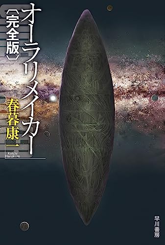 春暮康一:オーラリメイカー〔完全版〕 (ハヤカワ文庫JA JAハ 13-2)