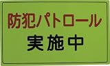 [N-4183916]スリーライク　防犯広報用マグネットＡタイプ（反射）３００×５００ A064501H