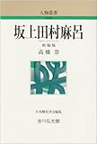 坂上田村麻呂(さかのうえのたむらまろ) (人物叢書)