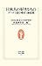 日本人の好きなもの―データで読む嗜好と価値観 日本人の好きなもの―データで読む嗜好と価値観