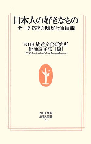 日本人の好きなもの―データで読む嗜好と価値観 (生活人新書) 日本人の好きなもの―データで読む嗜好と価値観 (生活人新書)