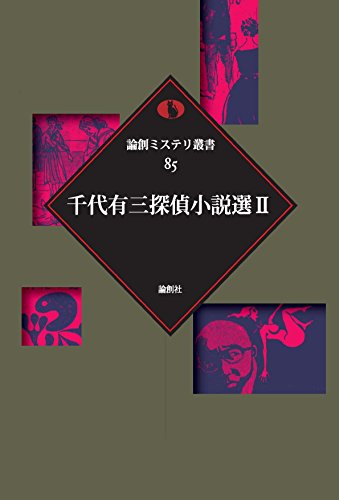 千代有三:千代有三探偵小説選〈2〉 (論創ミステリ叢書)