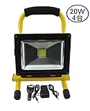 LED 投光器 充電式 セット Amilliastyle 20W ポータブル投光器 LED作業灯 バッテリー内蔵 防水 アウトドア 夜釣り 夜間作業などで大活躍 4台入 1年保証