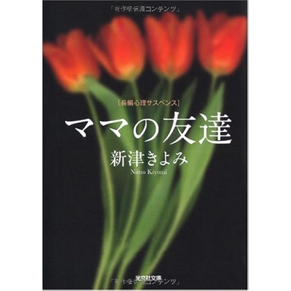 【中古】 危険な恩人/角川春樹事務所/新津きよみ ふたたびの加奈子 (ハルキ文庫) | 新津 きよみ |本 | 通販 | Amazon