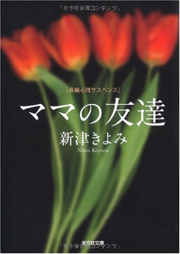 新津きよみ:ママの友達 (光文社文庫)