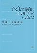 子どもの養育に心理学がいえること―発達と家族環境