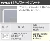 東芝ライテック WIDEiワイド アイ PLATA プラタ コンセントプレート 6個用3+1+2 シルバー色 WDG5436SS