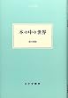 本の中の世界 (大人の本棚)