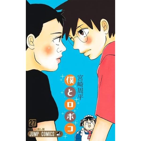僕とロボコ1〜26巻　既刊全巻 僕とロボコ コミック 1-26巻セット |本 | 通販 | Amazon