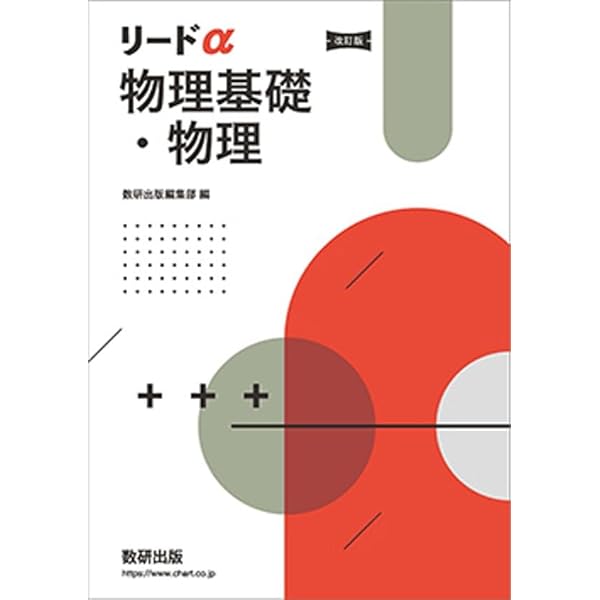 Amazon.co.jp: 新課程リードα物理基礎・物理 : 数研出版編集部: 本