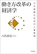 働き方改革の経済学---少子高齢化社会の人事管理