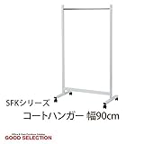SFKシリーズ コートハンガー W900 ホワイト SFK900 コートハンガー ハンガー オフィス家具 洋服掛