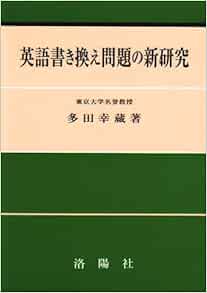 英語書き換え問題の新研究 多田 幸蔵 本 通販 Amazon