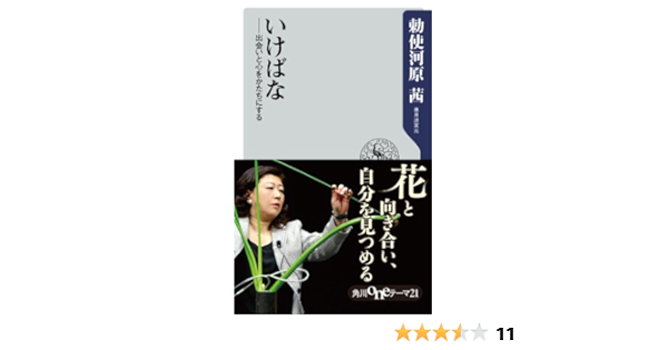 いけばな 出会いと心をかたちにする 角川oneテーマ21 勅使河原 茜 華道 Kindleストア Amazon