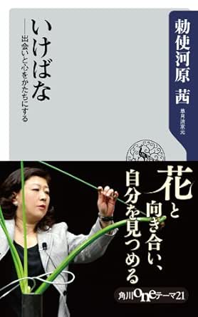 いけばな 出会いと心をかたちにする 角川oneテーマ21 勅使河原 茜 華道 Kindleストア Amazon