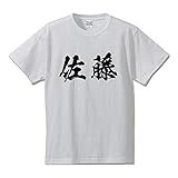 [ワークプロ] 佐藤 オリジナル Tシャツ 書道家が書く プリント Tシャツ 【 名字 】 四．白Ｔ x 黒横文字（前面） サイズ:M