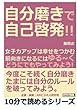 自分磨きで自己啓発！！女子力アップは幸せをつかむ。前向きになるにはゆる～く「どうにでもやってみよう！」 (10分で読めるシリーズ)