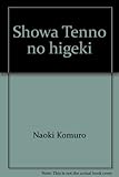 昭和天皇の悲劇―日本人は何を失ったか (カッパ・ビジネス)