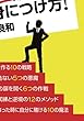 売れない営業マンが15000人のＴＯＰになれた!!　「劇的販売力」の身につけ方！