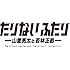 オードリー,南海キャンディーズ「たりないふたり-山里亮太と若林正恭- Vol.1」