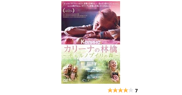 Amazon カリーナの林檎 チェルノブイリの森 レンタル落ち 映画