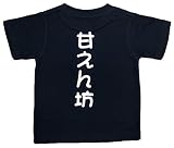おもしろ子供Tシャツ 甘えん坊 ブラック (110)