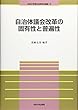 自治体議会改革の固有性と普遍性 (法政大学現代法研究所叢書)