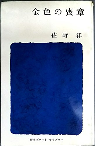 金色の喪章 (1964年) (ポケット・ライブラリ)