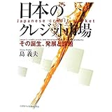 日本のクレジット市場: その誕生、発展と課題