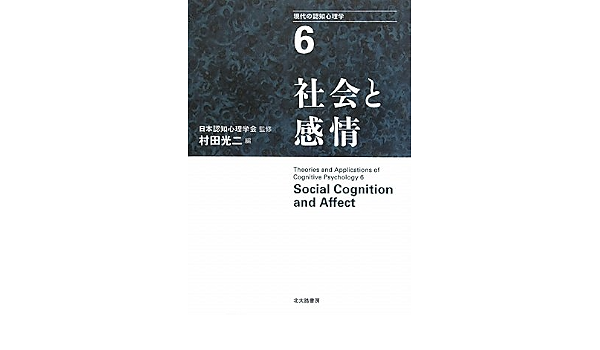 社会と感情 現代の認知心理学6 村田 光二 森 津太子 尾崎 由佳 榊 美知子 田中 知恵 工藤 恵理子 北村 英哉 唐沢 かおり 遠藤 由美 唐沢 穣 沼崎 誠 日本認知心理学会 村田 光二 本 通販