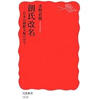 植民地朝鮮の日本人 (岩波新書 新赤版 790) | 高崎 宗司 |本