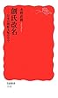創氏改名―日本の朝鮮支配の中で (岩波新書 新赤版 1118)