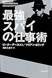 最強スパイの仕事術