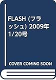 FLASH (フラッシュ) 2009年 1/20号
