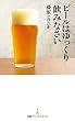 ビールはゆっくり飲みなさい