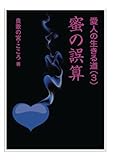 蜜の誤算 (愛人の生きる道)