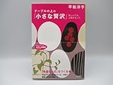 テ-ブルの上の「小さな贅沢」 (知的生きかた文庫 ひ 16-1 わたしの時間シリーズ)