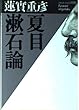 夏目漱石論 (福武文庫)
