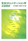 生活コミュニケーション学とは何か