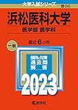 浜松医科大学（医学部〈医学科〉） (2023年版大学入試シリーズ)