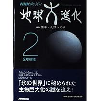 地球大進化 ~46億年・人類への旅 2巻 全球凍結 | NHK「地球大進化